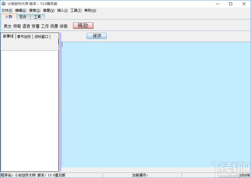 小说创作大师下载,小说写作,码字软件