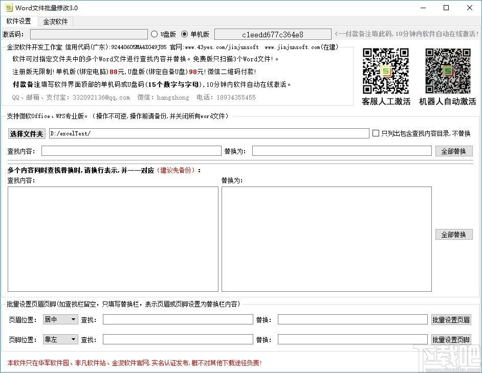 Word文件批量修改工具,Word文件修改软件,查找替换