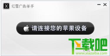 红雪广告杀手,红雪去广告,ios去广告,iphone去广告神器