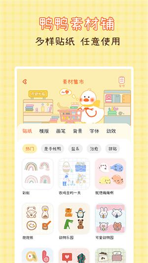 爱鸭手帐下载