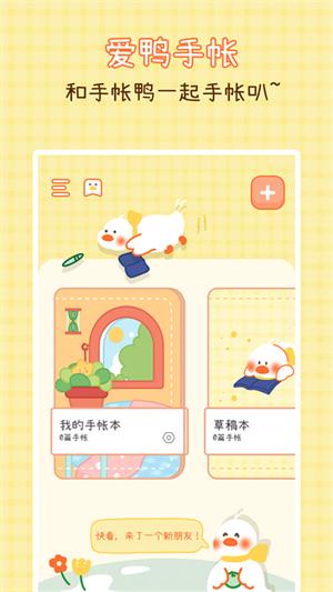 爱鸭手帐下载