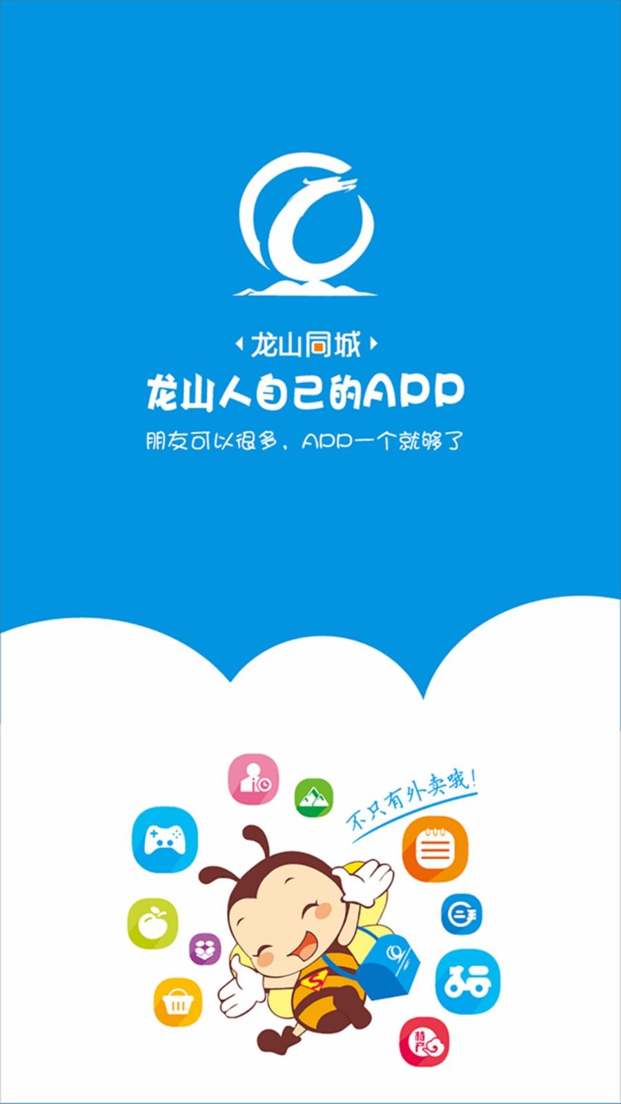 龙山同城app下载,龙山同城安卓版