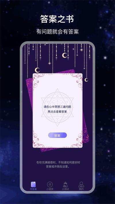 解答之书电子版(改名答案知书)下载,解答之书,测试app,趣味app