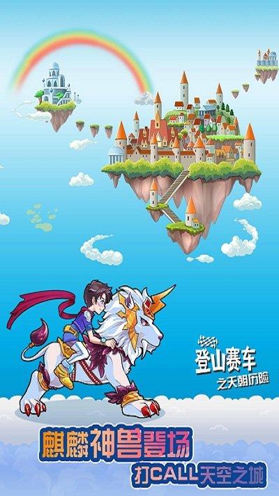 登山赛车之天朝历险官方版下载,登山赛车之天朝历险,登山赛车,赛车游戏