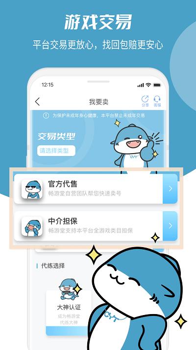 畅游堂官方版app下载,畅游堂,游戏账号app,账号交易app
