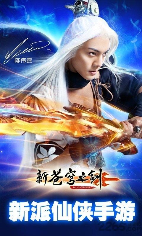 新苍穹之剑九游版下载,新苍穹之剑,仙侠手游,PK手游,九游手游