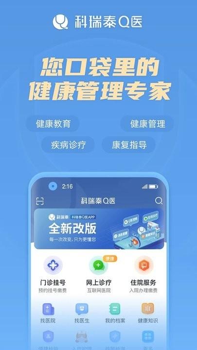 科瑞泰q医预约挂号app下载,科瑞泰q医,挂号app,医院app