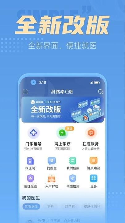 科瑞泰q医预约挂号app下载,科瑞泰q医,挂号app,医院app