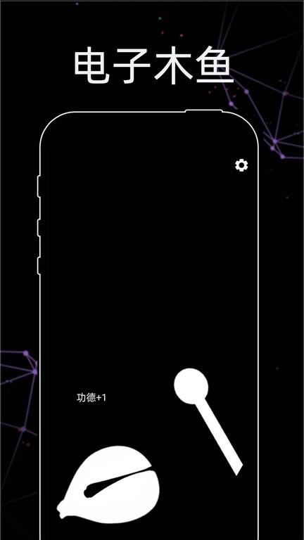 透明手机电子木鱼app下载,透明手机电子木鱼,木鱼app,趣味app