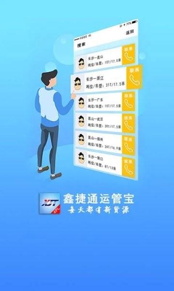 鑫捷通运管宝app下载,鑫捷通运管宝,物流app,管理app